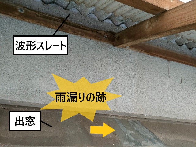 窓上部　屋根接合部　雨漏りの跡